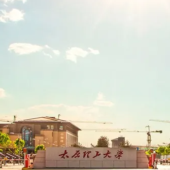 太原理工大學