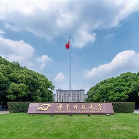 華中科技大學