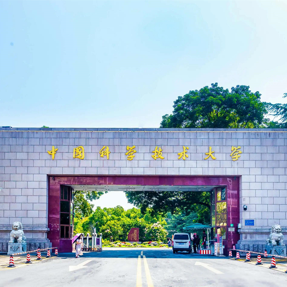 中國科學技術大學